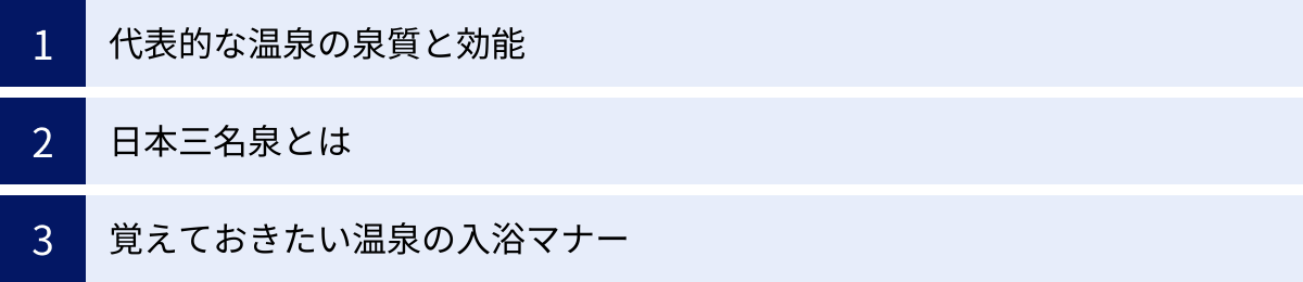 代表的な温泉の泉質と効能、日本三名泉とは、覚えておきたい温泉の入浴マナー