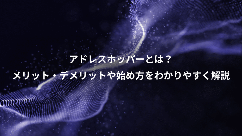 アドレスホッパーとは？、メリット・デメリットや始め方をわかりやすく解説