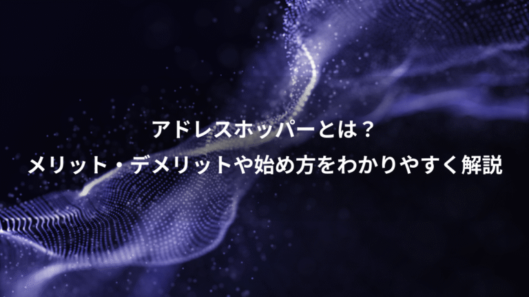 アドレスホッパーとは?、メリット・デメリットや始め方をわかりやすく解説