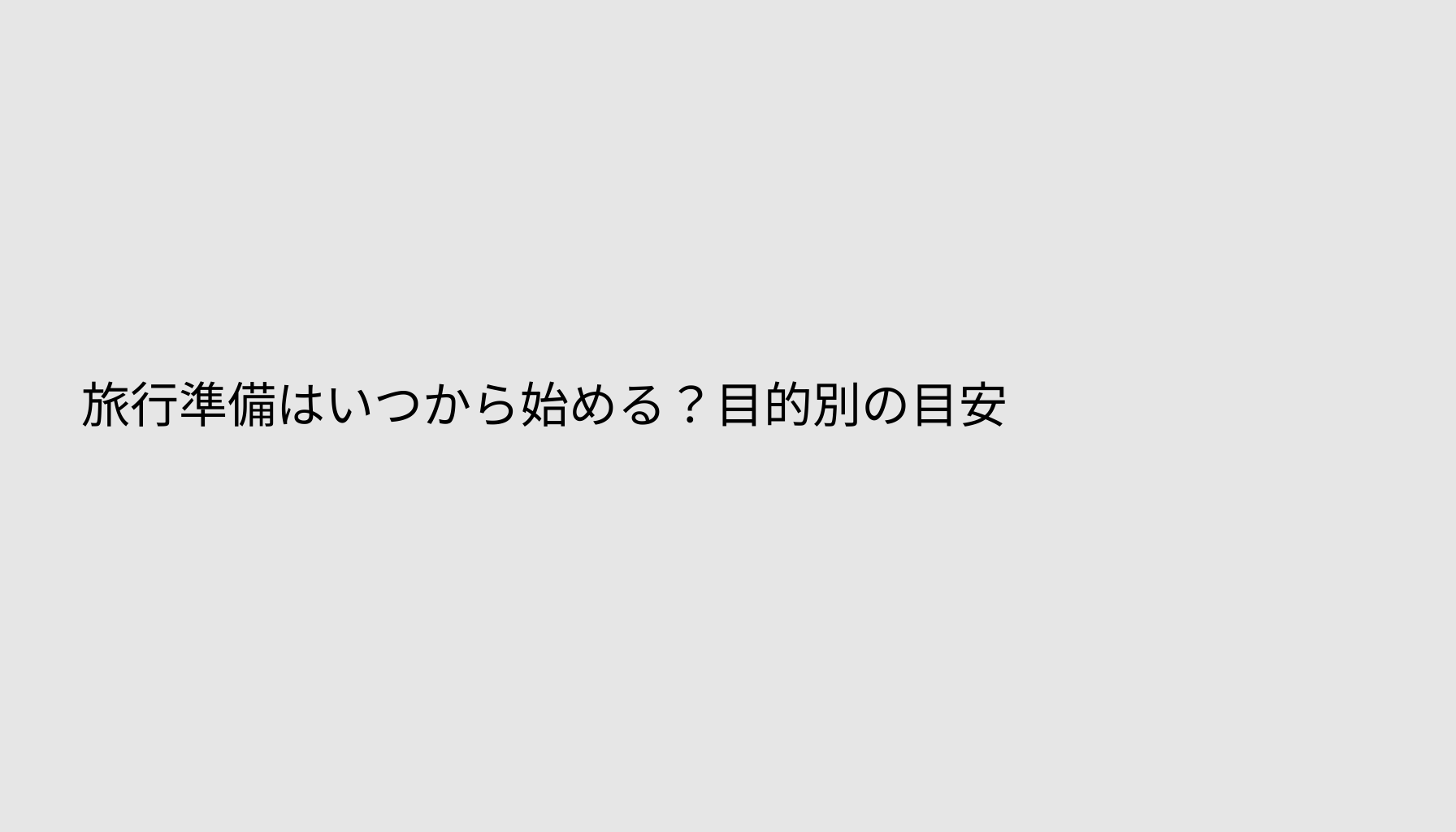 旅行準備はいつから始める？目的別の目安