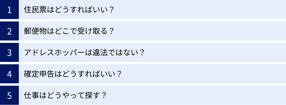 住民票はどうすればいい？、郵便物はどこで受け取る？、アドレスホッパーは違法ではない？、確定申告はどうすればいい？、仕事はどうやって探す？