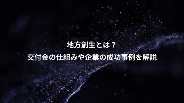 地方創生とは?、交付金の仕組みや企業の成功事例を解説