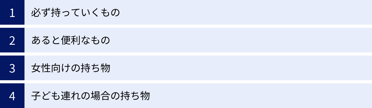 必ず持っていくもの、あると便利なもの、女性向けの持ち物、子ども連れの場合の持ち物