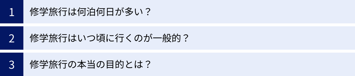 修学旅行は何泊何日が多い？、修学旅行はいつ頃に行くのが一般的？、修学旅行の本当の目的とは？