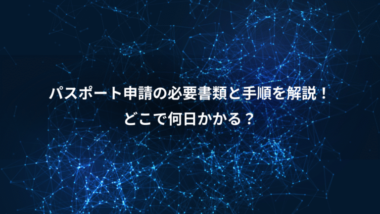 パスポート申請の必要書類と手順を解説!、どこで何日かかる?