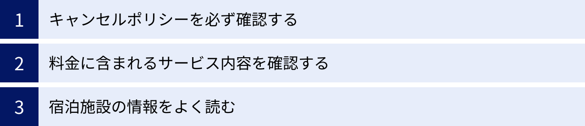 キャンセルポリシーを必ず確認する、料金に含まれるサービス内容を確認する、宿泊施設の情報をよく読む