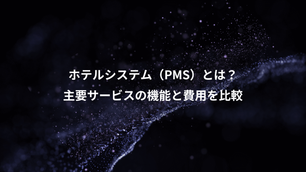 ホテルシステム（PMS）とは？、主要サービスの機能と費用を比較