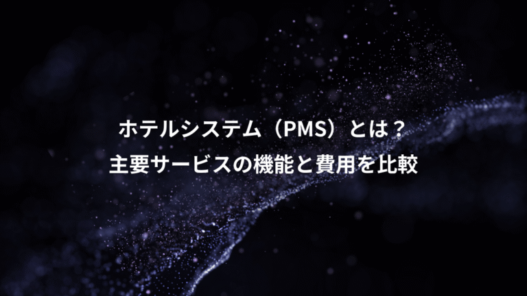 ホテルシステム(PMS)とは?、主要サービスの機能と費用を比較