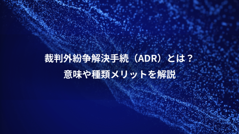 裁判外紛争解決手続(ADR)とは?、意味や種類メリットを解説