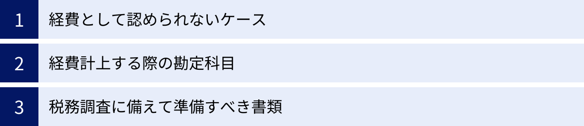 経費として認められないケース、経費計上する際の勘定科目、税務調査に備えて準備すべき書類