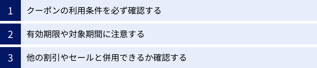 クーポンの利用条件を必ず確認する、有効期限や対象期間に注意する、他の割引やセールと併用できるか確認する