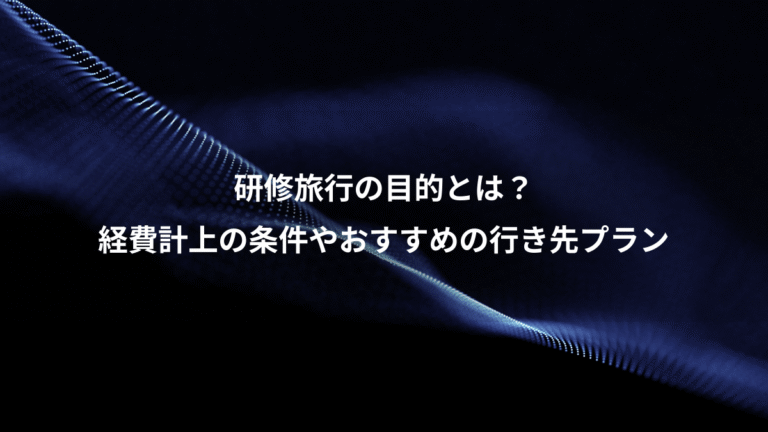 研修旅行の目的とは?、経費計上の条件やおすすめの行き先プラン