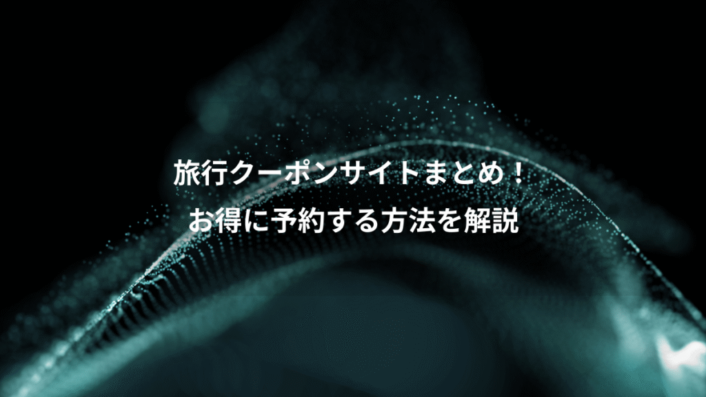 旅行クーポンサイトまとめ！、お得に予約する方法を解説