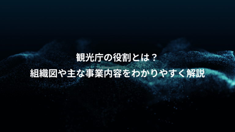観光庁の役割とは？、組織図や主な事業内容をわかりやすく解説