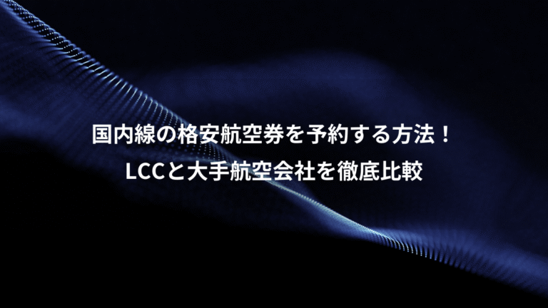 国内線の格安航空券を予約する方法!、LCCと大手航空会社を徹底比較