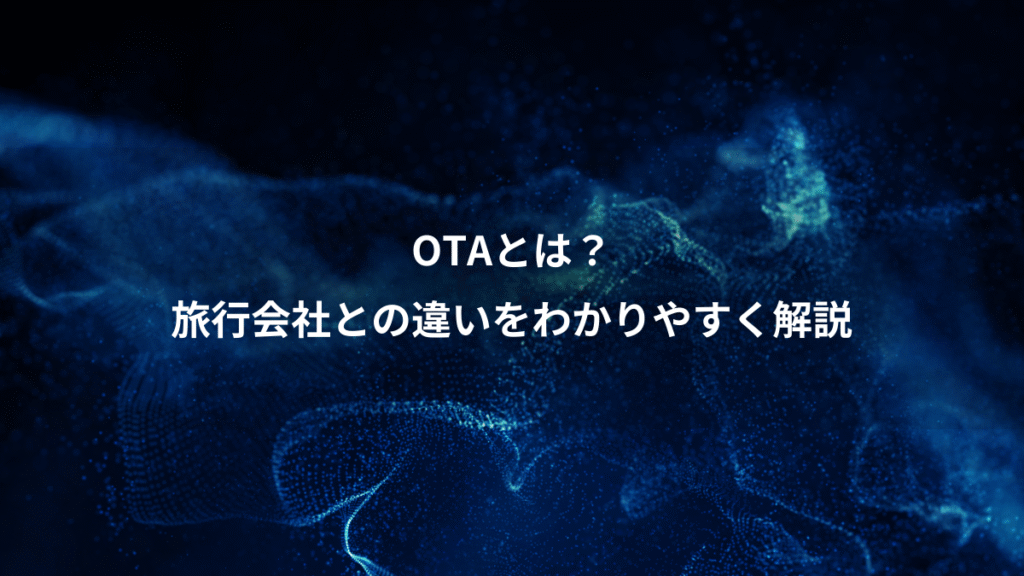 OTAとは？、旅行会社との違いをわかりやすく解説