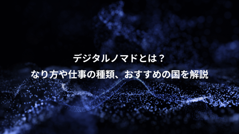 デジタルノマドとは?、なり方や仕事の種類、おすすめの国を解説
