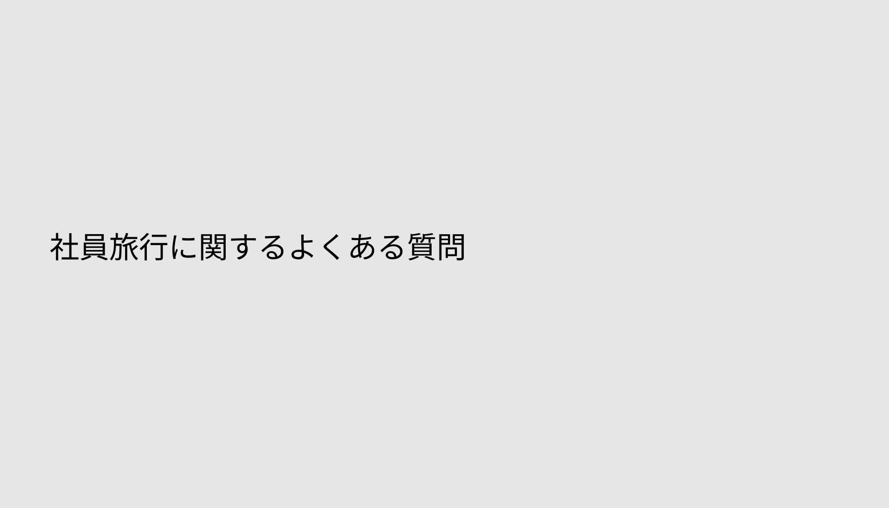 社員旅行に関するよくある質問
