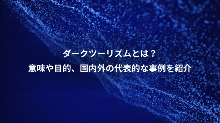 ダークツーリズムとは?、意味や目的、国内外の代表的な事例を紹介