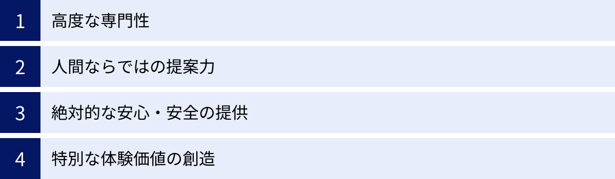 高度な専門性、人間ならではの提案力、絶対的な安心・安全の提供、特別な体験価値の創造