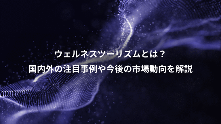 ウェルネスツーリズムとは?、国内外の注目事例や今後の市場動向を解説