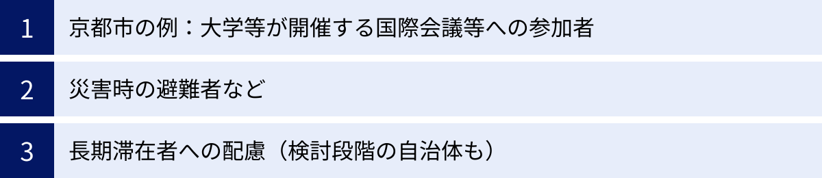 京都市の例：大学等が開催する国際会議等への参加者、災害時の避難者など、長期滞在者への配慮（検討段階の自治体も）