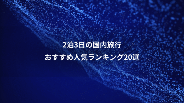 2泊3日の国内旅行、おすすめ人気ランキング20選