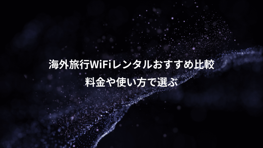 海外旅行WiFiレンタルおすすめ比較、料金や使い方で選ぶ