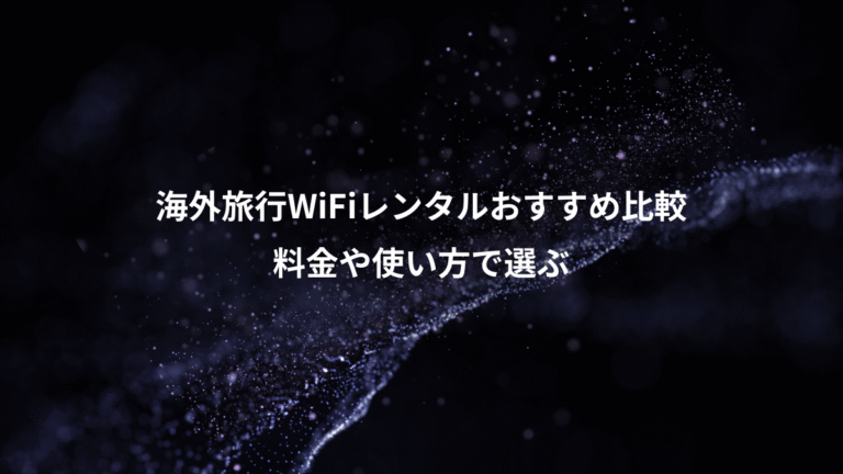 海外旅行WiFiレンタルおすすめ比較、料金や使い方で選ぶ