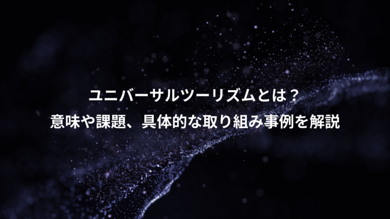 ユニバーサルツーリズムとは?、意味や課題、具体的な取り組み事例を解説