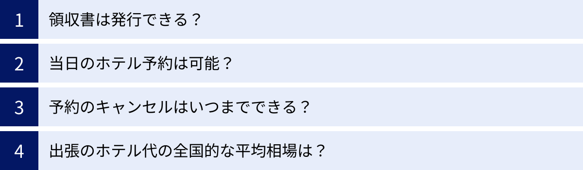 領収書は発行できる？、当日のホテル予約は可能？、予約のキャンセルはいつまでできる？、出張のホテル代の全国的な平均相場は？