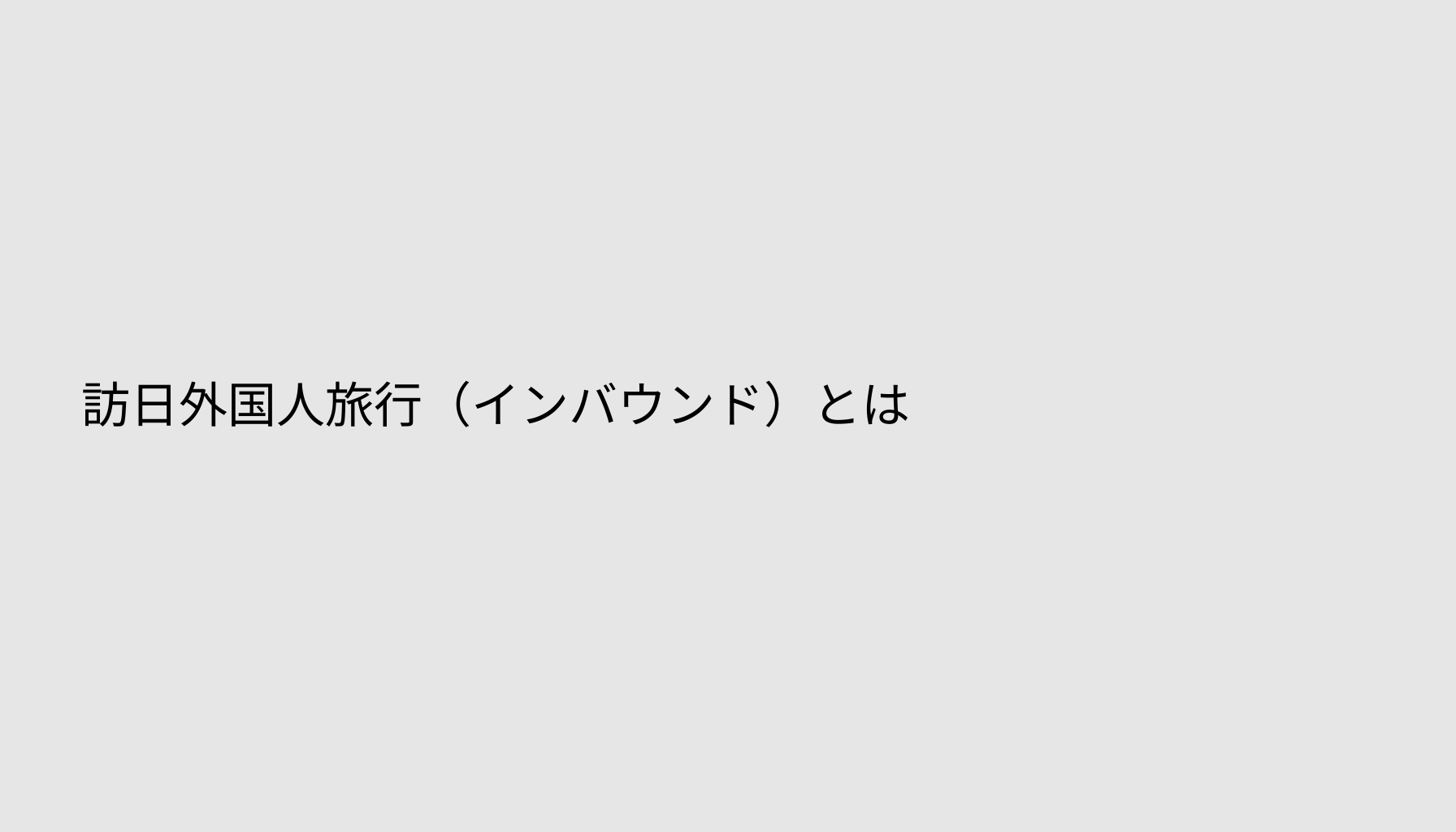 訪日外国人旅行（インバウンド）とは
