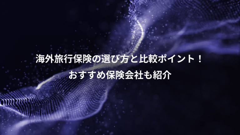 海外旅行保険の選び方と比較ポイント!、おすすめ保険会社も紹介