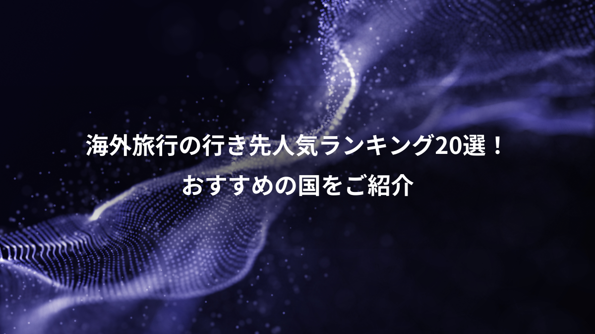 2024年最新】海外旅行の行き先人気ランキング20選！おすすめの国 - 旅タイム
