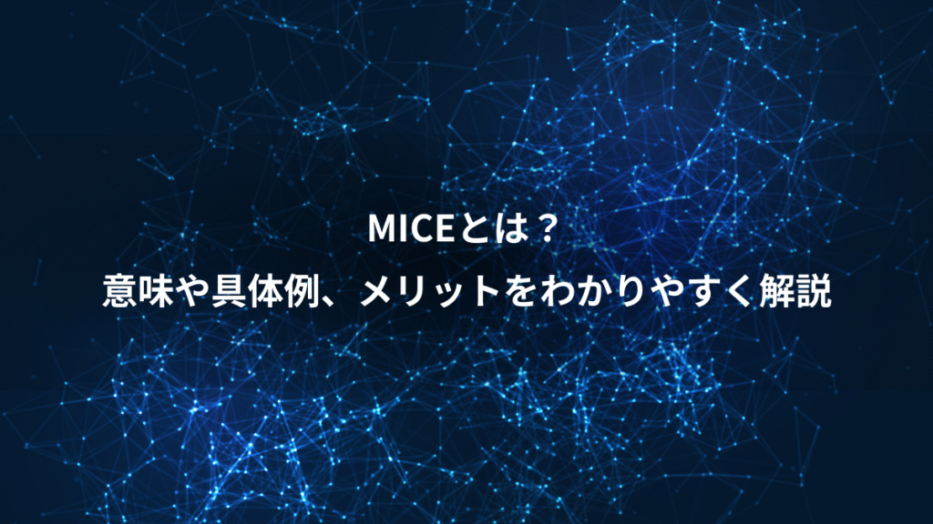 MICEとは？、意味や具体例、メリットをわかりやすく解説