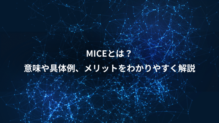 MICEとは?、意味や具体例、メリットをわかりやすく解説