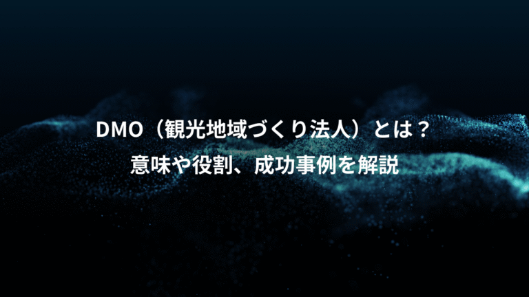DMO（観光地域づくり法人）とは？、意味や役割、成功事例を解説