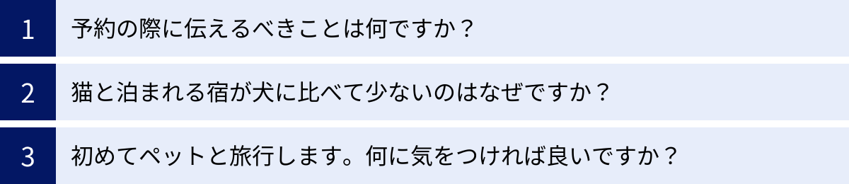 予約の際に伝えるべきことは何ですか？、猫と泊まれる宿が犬に比べて少ないのはなぜですか？、初めてペットと旅行します。何に気をつければ良いですか？