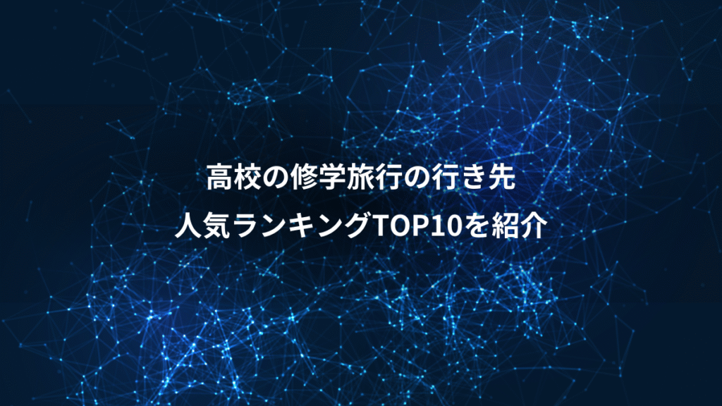 高校の修学旅行の行き先、人気ランキングTOP10を紹介