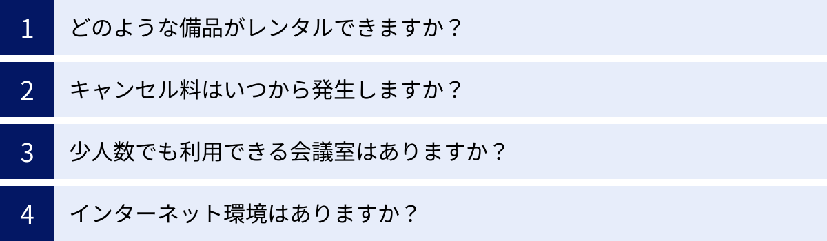 どのような備品がレンタルできますか？、キャンセル料はいつから発生しますか？、少人数でも利用できる会議室はありますか？、インターネット環境はありますか？