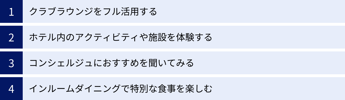 クラブラウンジをフル活用する、ホテル内のアクティビティや施設を体験する、コンシェルジュにおすすめを聞いてみる、インルームダイニングで特別な食事を楽しむ