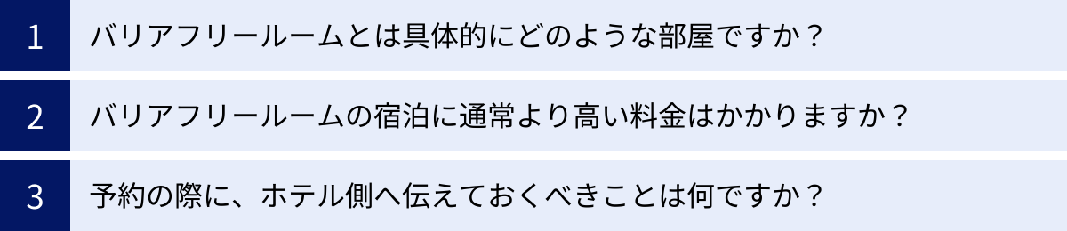 バリアフリールームとは具体的にどのような部屋ですか？、バリアフリールームの宿泊に通常より高い料金はかかりますか？、予約の際に、ホテル側へ伝えておくべきことは何ですか？