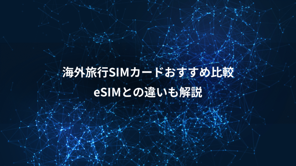 海外旅行SIMカードおすすめ比較、eSIMとの違いも解説