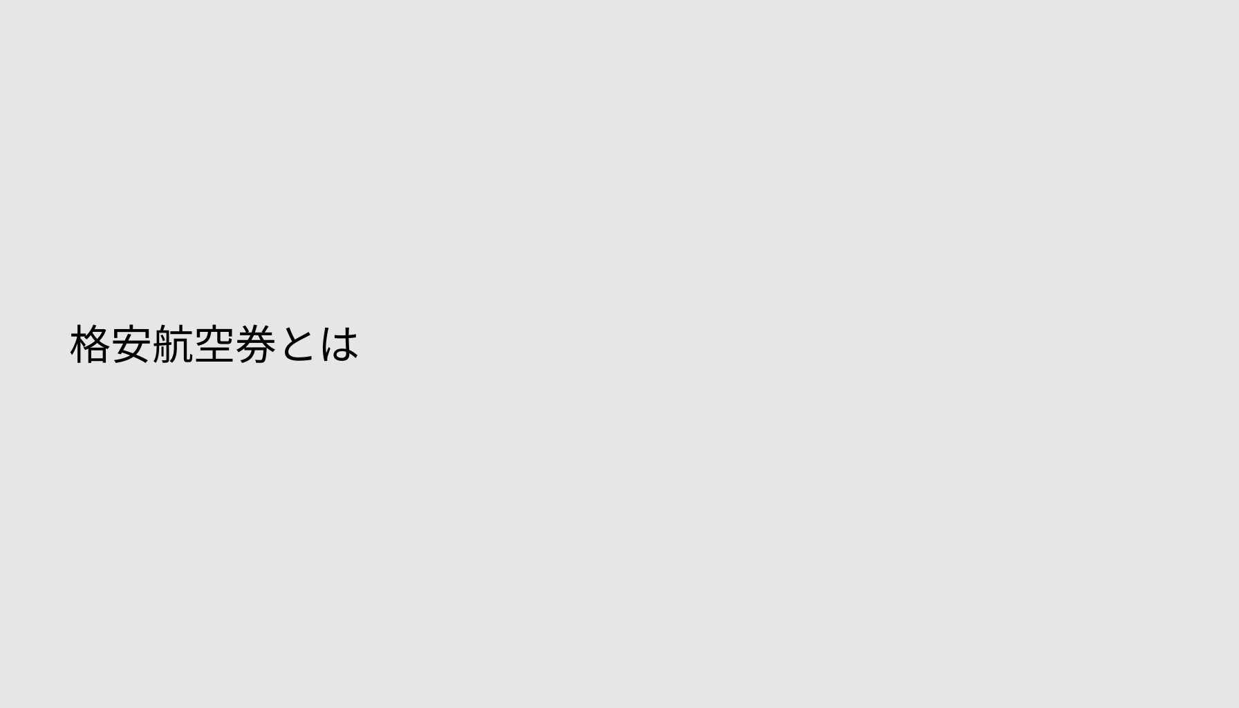 格安航空券とは