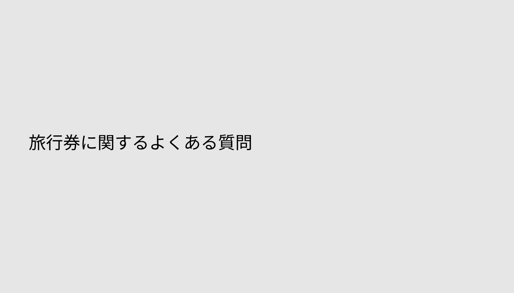 旅行券に関するよくある質問