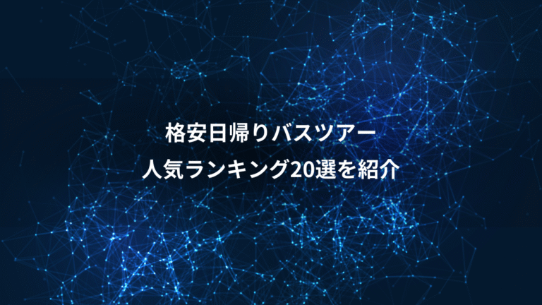 格安日帰りバスツアー、人気ランキング20選を紹介