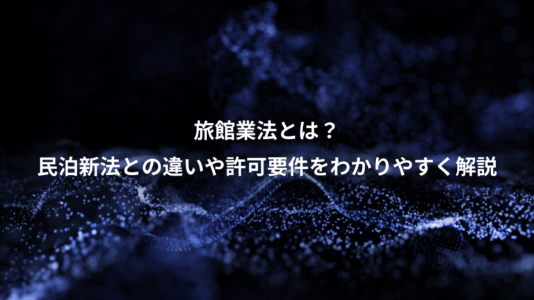 旅館業法とは？、民泊新法との違いや許可要件をわかりやすく解説