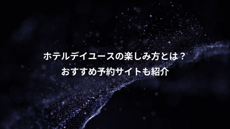 ホテルデイユースの楽しみ方とは?、おすすめ予約サイトも紹介