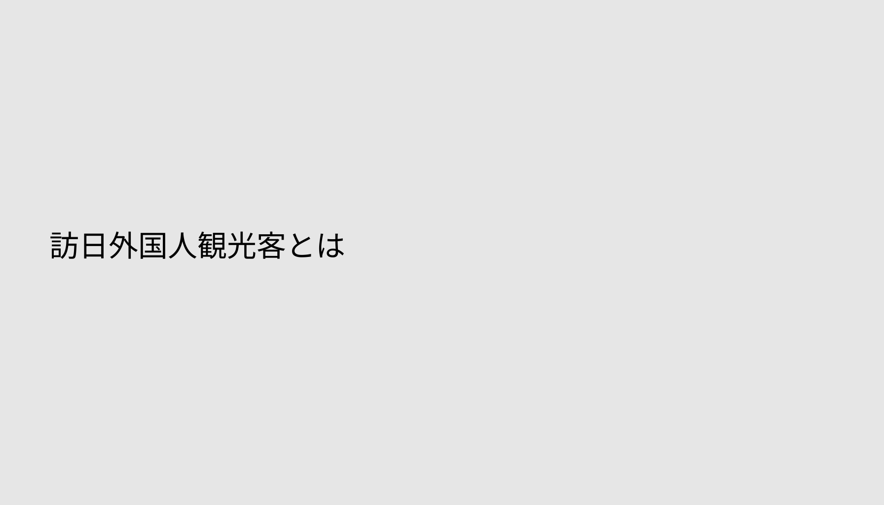 訪日外国人観光客とは
