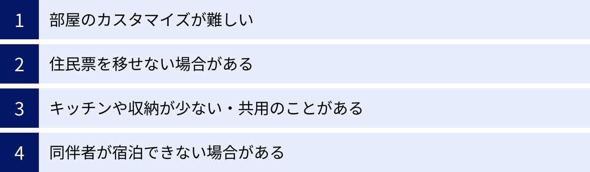 部屋のカスタマイズが難しい、住民票を移せない場合がある、キッチンや収納が少ない・共用のことがある、同伴者が宿泊できない場合がある